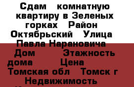 Сдам 1-комнатную квартиру в Зеленых горках › Район ­ Октябрьский › Улица ­ Павла Нарановича › Дом ­ 10 › Этажность дома ­ 10 › Цена ­ 10 500 - Томская обл., Томск г. Недвижимость » Квартиры аренда   . Томская обл.